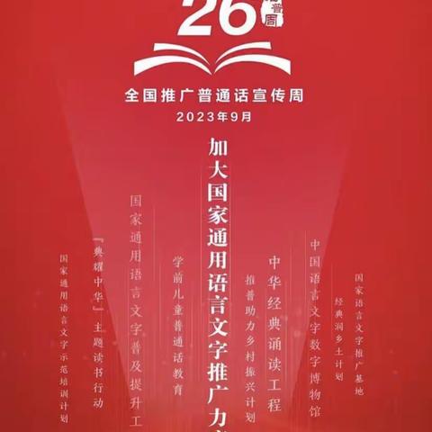 三师附小“推广普通话，奋进新征程”主题活动纪实