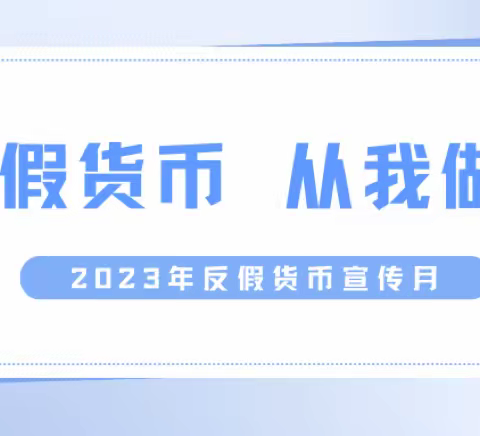 锦州银行城建支行反假货币宣传工作