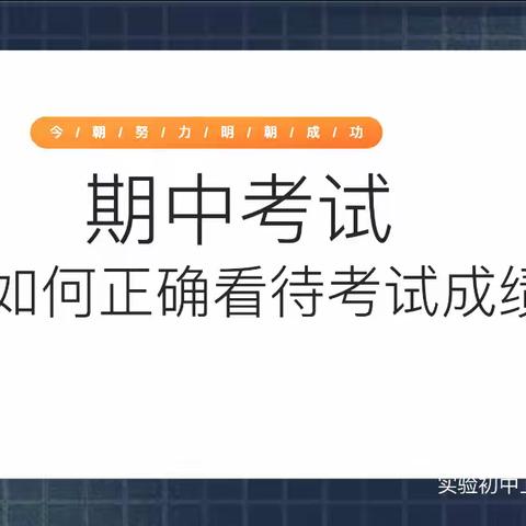 从“心”出发，高效备考——期中考前心理调适指南