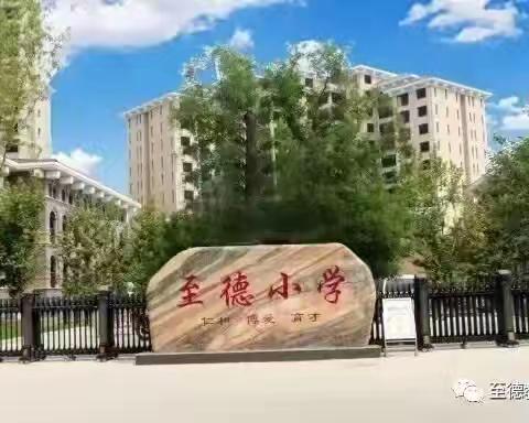 新征程  再出发 至德小学三（1）班