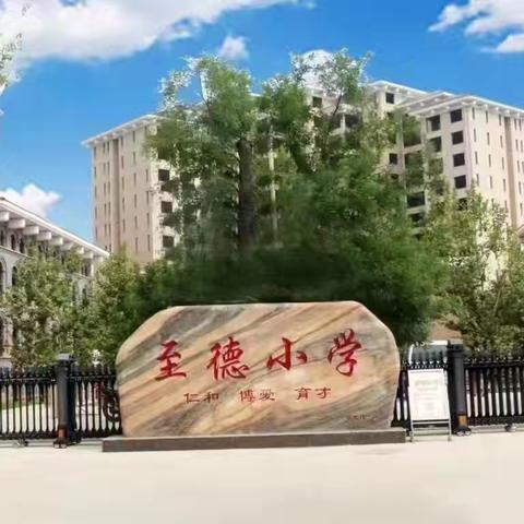 开学有你 未来可期 至德小学三（1）班