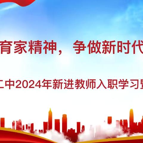 弘扬教育家精神，争做新时代大先生 ——宜黄二中2024年新进教师入职学习暨宣誓活动。