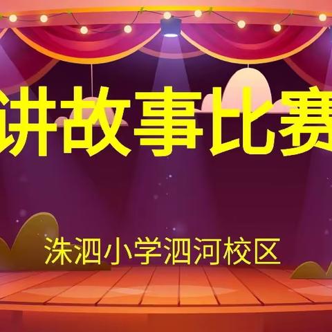 【全人教育  知行合一】洙泗小学泗河校区阅读提升工程——一、二年级讲故事比赛