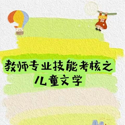 凝“技”聚力  助推成长——西安市高陵区通远中心幼儿园教师专业技能考核之儿童文学