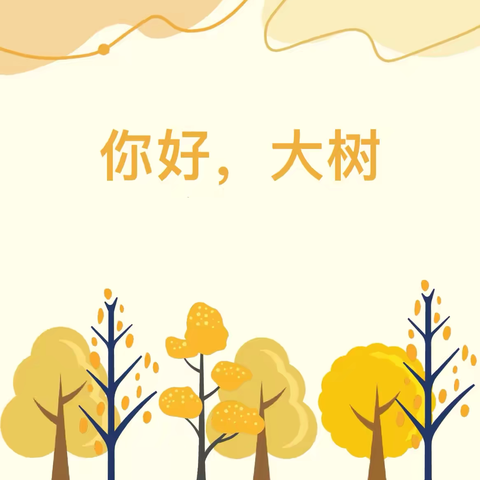 高陵区通远中心幼儿园 “七彩野趣课程” ---你好，大树！🌲🌴🌳