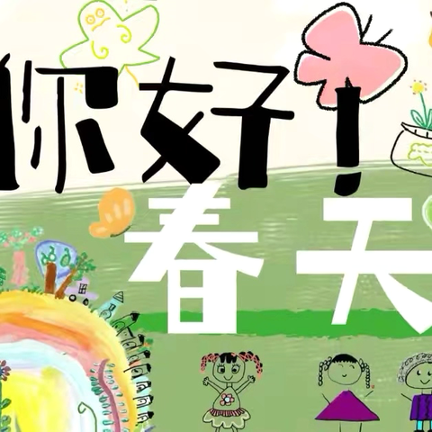 高陵区通远中心幼儿园 七彩野趣课程🌈🌈🌈 ---你好，春天🍃