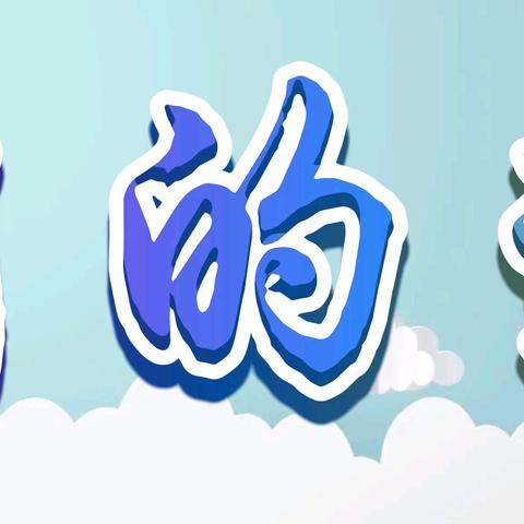 萌娃变身记，开启金融启蒙第一课