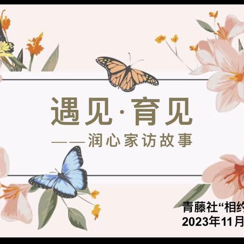 遇见  育见——润心家访故事 ——东营市胜利锦苑小学“青藤社”11月主题活动纪实