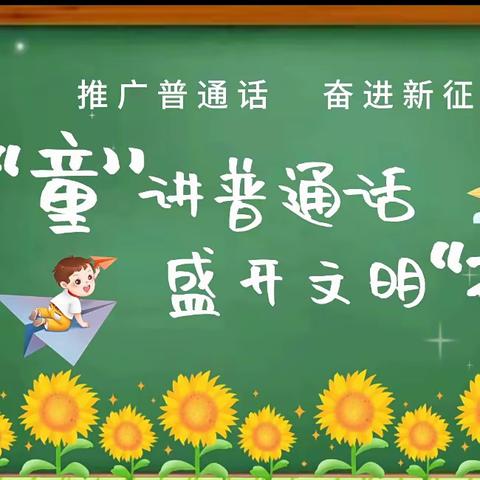 “推广普通话 奋进新征程”爱心心幼儿园推广普通话宣传周活动倡议书