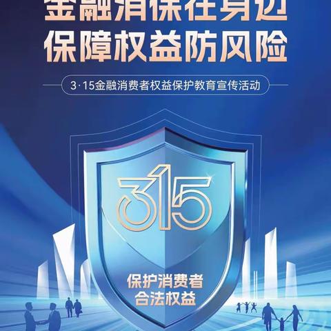 3·15金融消费者权益保护|管理干部讲消保