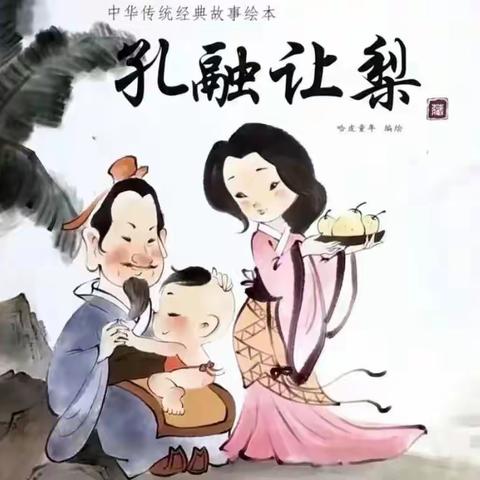 悦心小殿堂第四期 《孔融让梨》