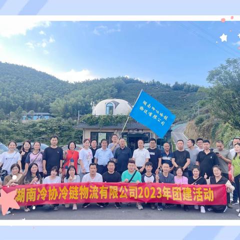 凝心聚力，快乐同行 ——湖南冷协冷链物流有限公司2023年团建暨九月员工生日会活动