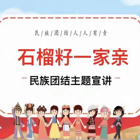 “石榴籽一家亲”凉城一中民族团结教育主题活动