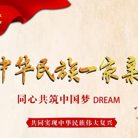 【铸牢中华民族共同体意识】凉城一中民族政策宣传月暨民族法治宣传周主题活动