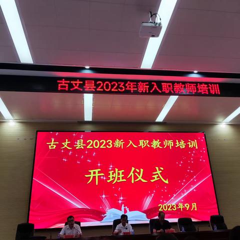 古丈县2023年新入职教师培训