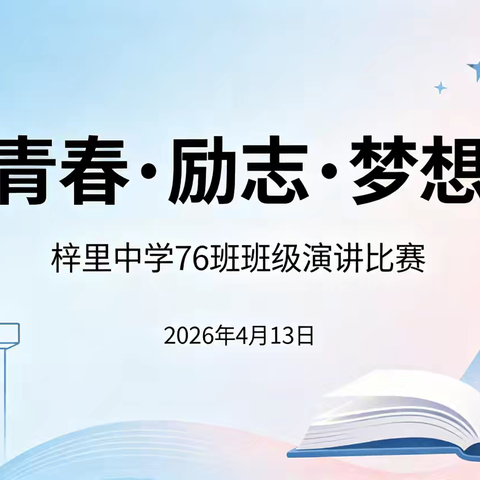 少年乘风而起，青春逐梦而行 76班“青春•励志•梦想”演讲比赛