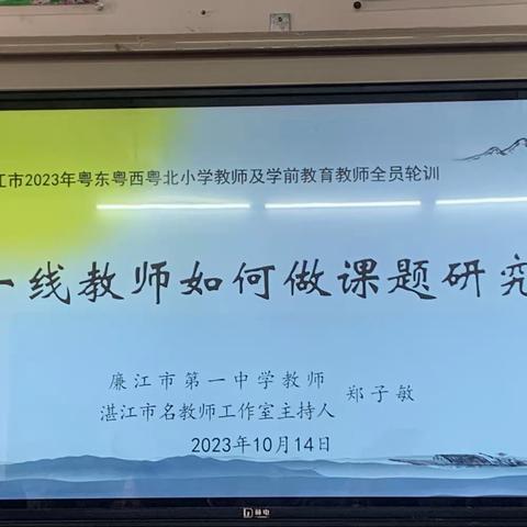 一线教师如何做课题研究——2023年广东省粤东粤西粤北地区中小学教师全员轮训