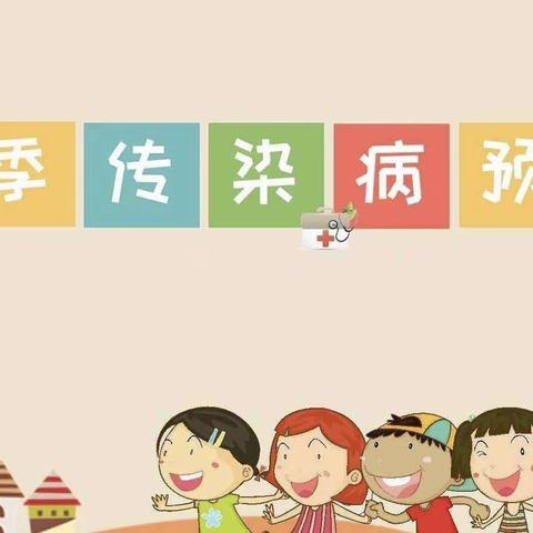 银座付庄幼儿园春季幼儿传染病预防知识宣传篇