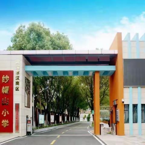 【强教育 兴汉南】	秋风吹，战鼓擂，提质振兴再起飞——纱帽山小学擂响“强教育 兴汉南”的战鼓