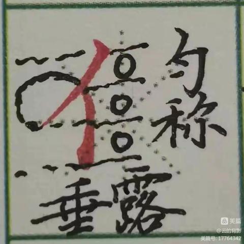 枯河小学第十八周教师写字训练展