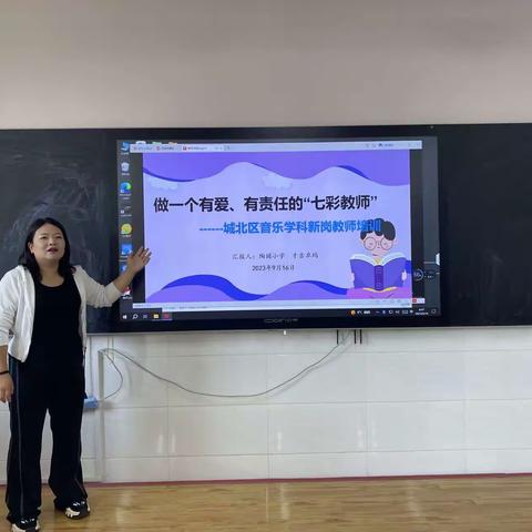 做七彩教师，奏教育之音——城北区2023秋季音乐学科新岗教师培训（三）