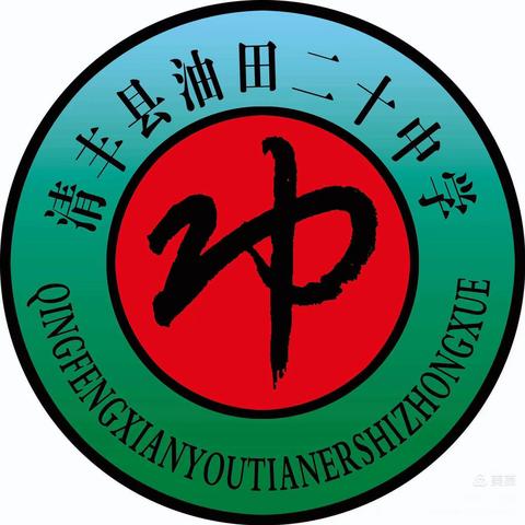 “听”以共进，“评”以致远——油田二十中学 小学语文公开课教研活动