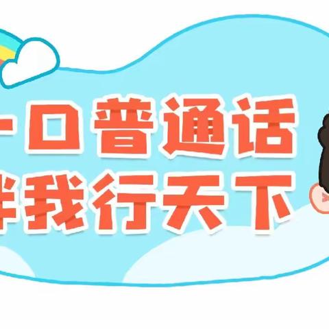 童音诵同音，同心向未来——拳铺镇第一中心幼儿园普通话评比活动