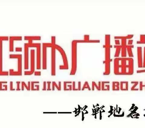 【荀四•红领巾广播站】邯郸地名源说——武安市武安镇2