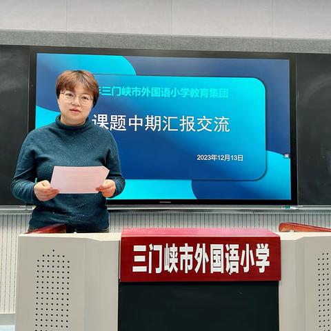 中期展成效，蓄力再前行——三门峡市外国语小学教育集团课题中期报告交流会
