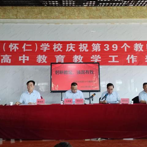日盛（怀仁）学校庆祝第39个教师节暨初、高中教育教学工作表彰会