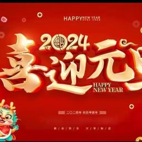庆元旦·迎新年