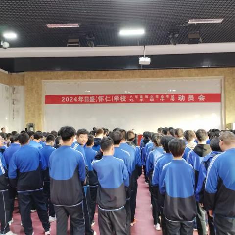 凝心聚力，携手共进——2024年日盛（怀仁）学校中考动员会