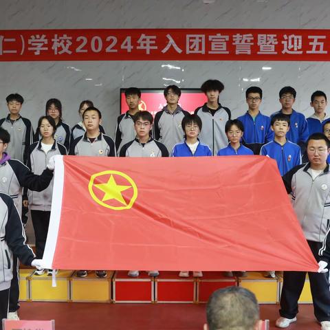“传承五四精神，争做时代骄子”一一日盛（怀仁）学校隆重举行 2024年入团宣誓暨迎五四演讲比赛