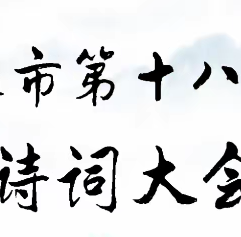 弘扬传统文化，诵读诗词之美 阳泉市第十八中学小学诗词大会