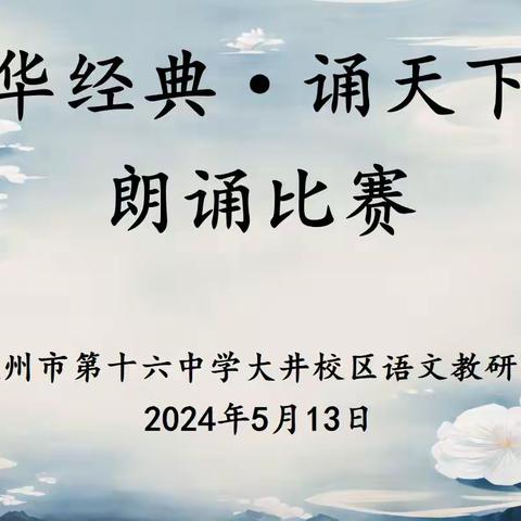 “吟中华经典·诵天下美文”——钦州市第十六中学大井校区2024春朗诵比赛活动纪实