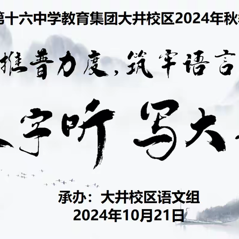 “加大推普力度，筑牢语言基石”——钦州市第十六中学教育集团大井校区2024年秋季学期汉字听写大赛活动纪实