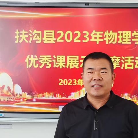 善学者尽其理，善行者究其难——扶沟县2023年初中物理学科优秀课展示观摩活动在实验中学举行