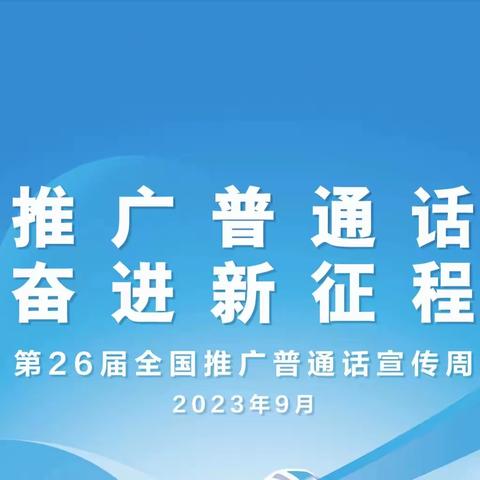 推广普通话，奋进新征程--秦七中第26届全国推广普通话宣传周活动总结