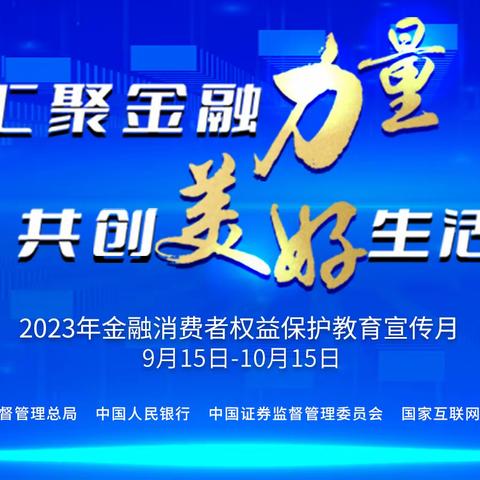 长春分行开展“金融消费者权益保护宣传月”启动仪式