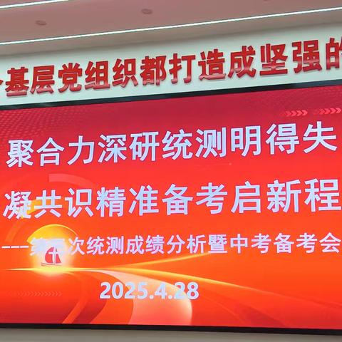 聚合力深研统测明得失 凝共识精准备考启新程同心同向———第三次统测成绩分析中考备考会