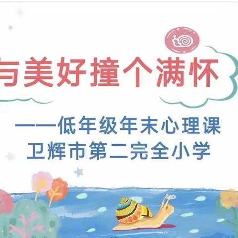 二完小低年级年末心理课——与美好撞个满怀