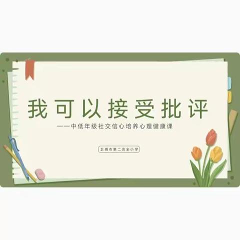 卫辉市第二完全小学三月心理团辅活动——我可以接受批评