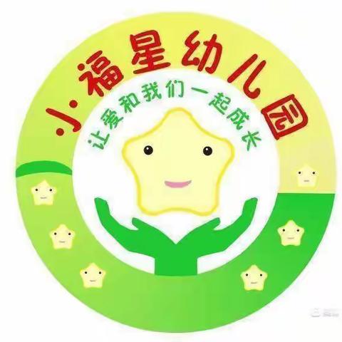 小福星幼儿园小班第四周生活回顾