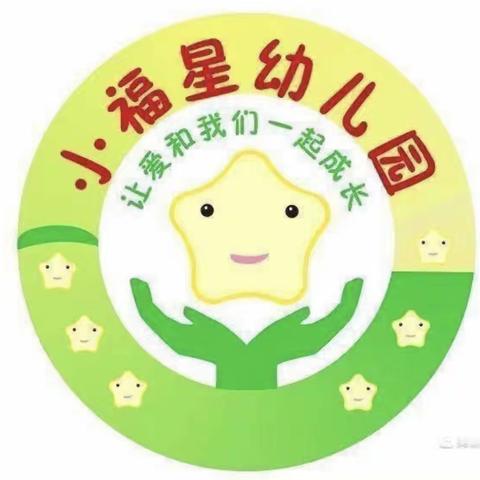 小福星幼儿园小班第九周