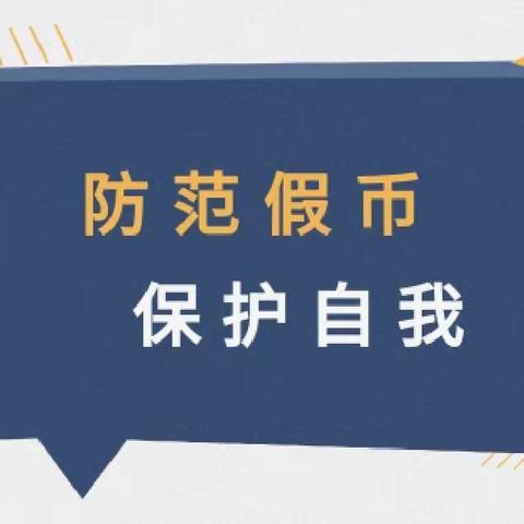 反假货币 人人有责——建行济南历东支行反假货币宣传