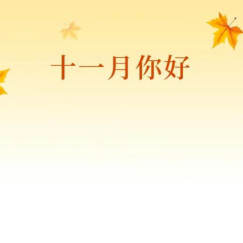 铂轩物业服务中心11月简报