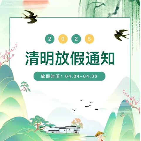 丰溪街道中心幼儿园2025年清明节放假通知及温馨提示