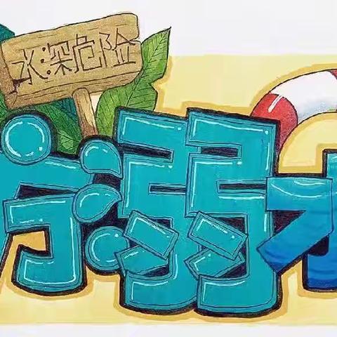 珍爱生命，谨防溺水 ﻿——广丰区丰溪街道中心幼儿园防溺水安全教育告知书