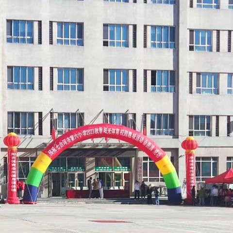 预祝七台河市第六小学2023秋季阳光体育校园趣味运动会圆满成功！