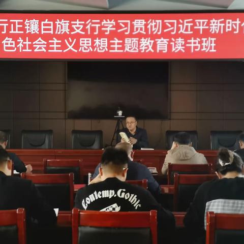 正镶白旗支行举办学习贯彻习近平新时代中国特色社会主义思想主题教育第一期读书班